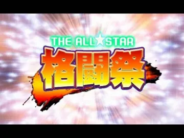 Simple 2000 Series Vol. 91 - The All Star Kakutousai (Japan) screen shot title